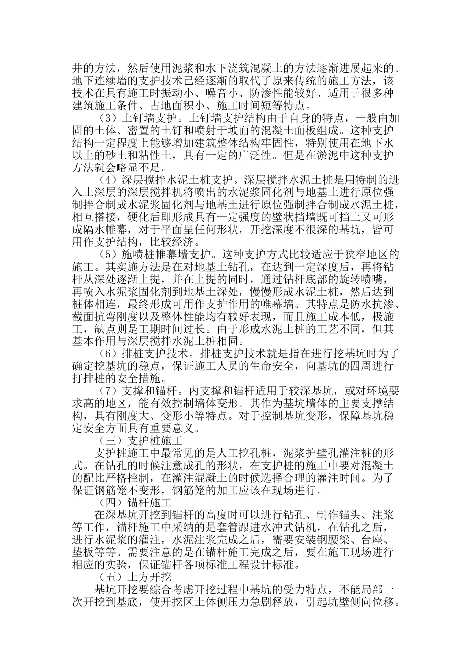 浅析建筑工程深基坑支护技术_第2页