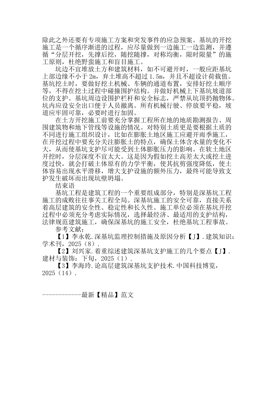 浅析建筑工程深基坑支护技术_第3页