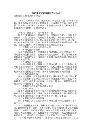 浅析建筑工程深基坑支护技术