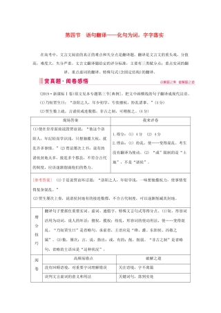 高考语文大二轮总复习 第二部分 专题一 文言文阅读 第四节 语句翻译——化句为词字字落实教学案-人教版高三全册语文教学案