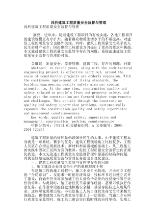 浅析建筑工程质量安全监督与管理