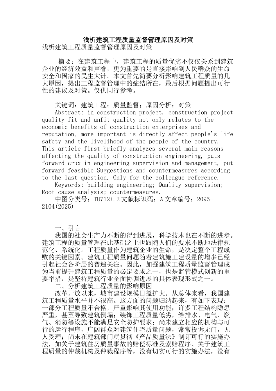 浅析建筑工程质量监督管理原因及对策_第1页