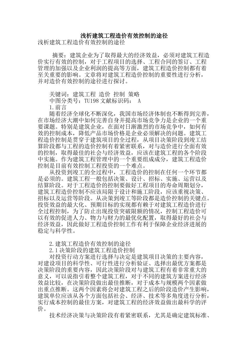 浅析建筑工程造价有效控制的途径_第1页