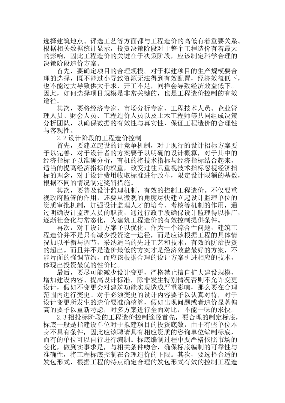 浅析建筑工程造价有效控制的途径_第2页