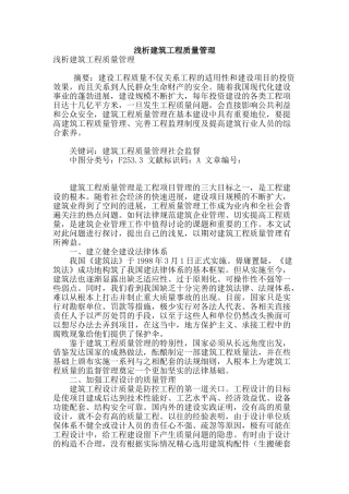 浅析建筑工程质量管理