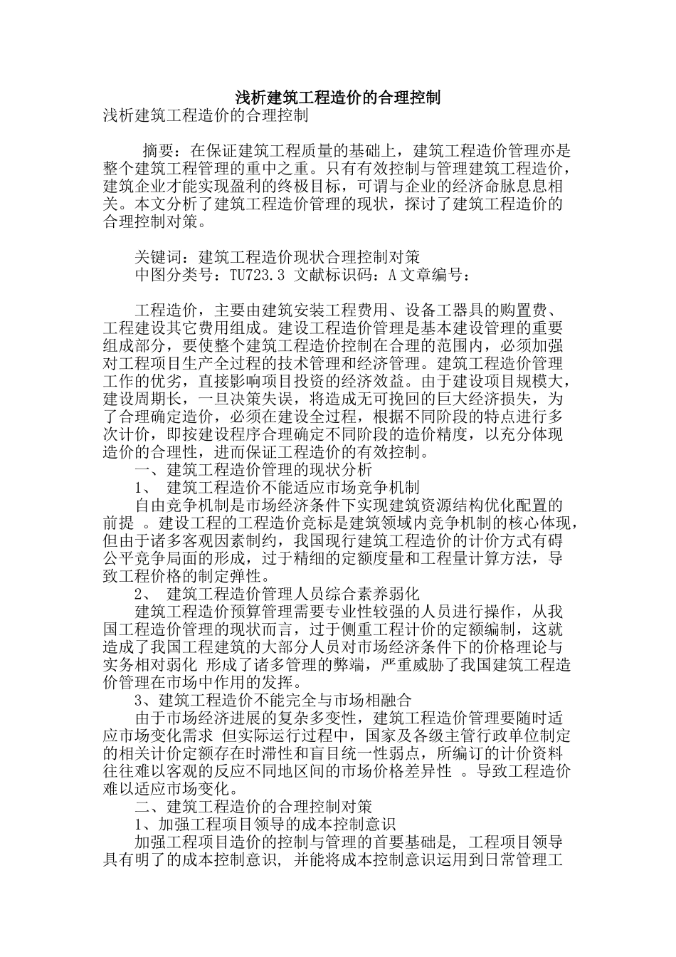 浅析建筑工程造价的合理控制_第1页