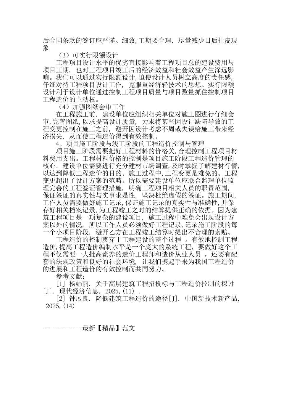 浅析建筑工程造价的合理控制_第3页