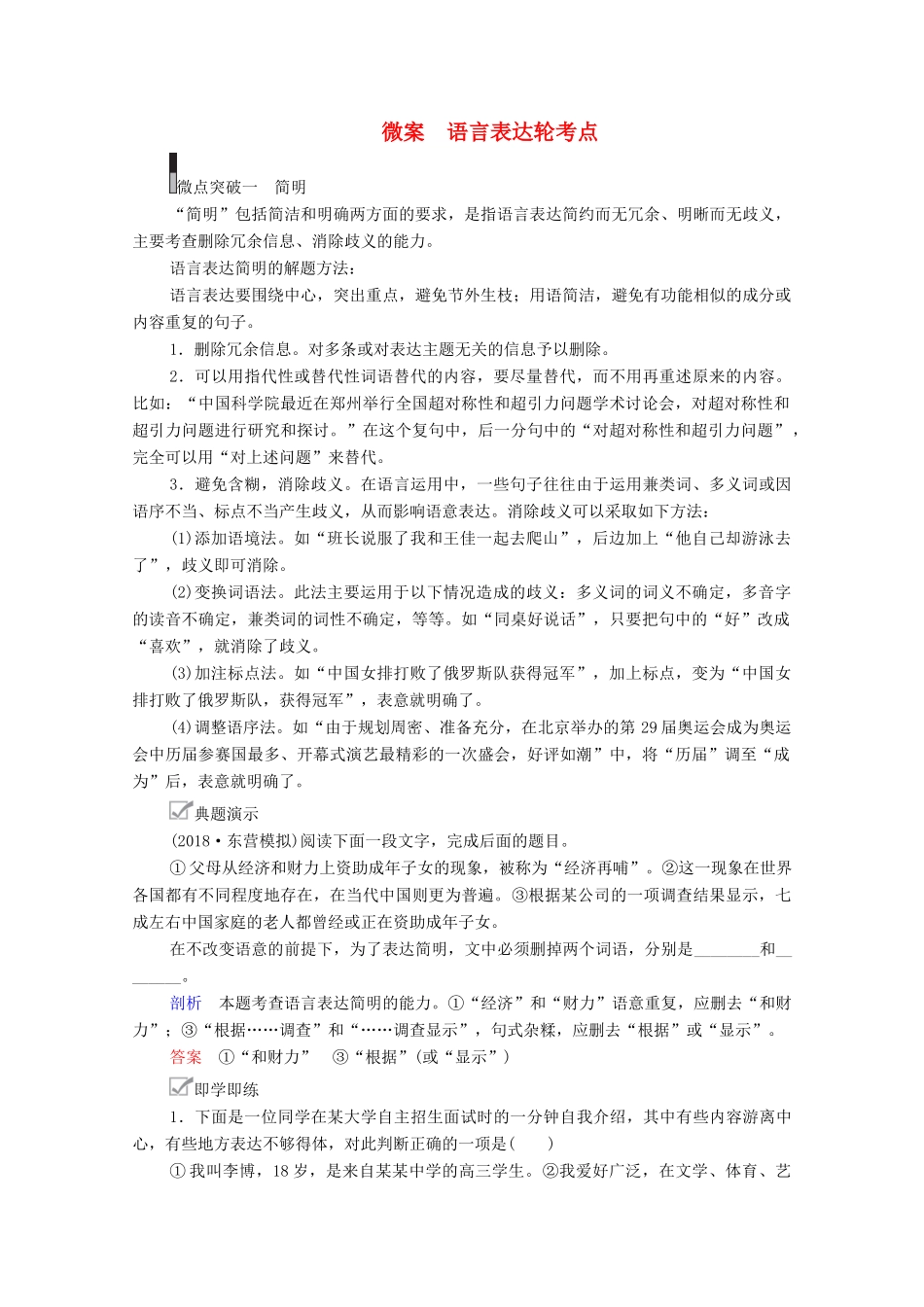 高考语文一轮复习 第3编 语言文字运用 教师备课专题一 语言表达简明、得体、准确、鲜明、生动 微案 语言表达轮考点教学案-人教版高三全册语文教学案_第1页