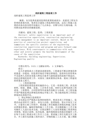 浅析建筑工程监理工作