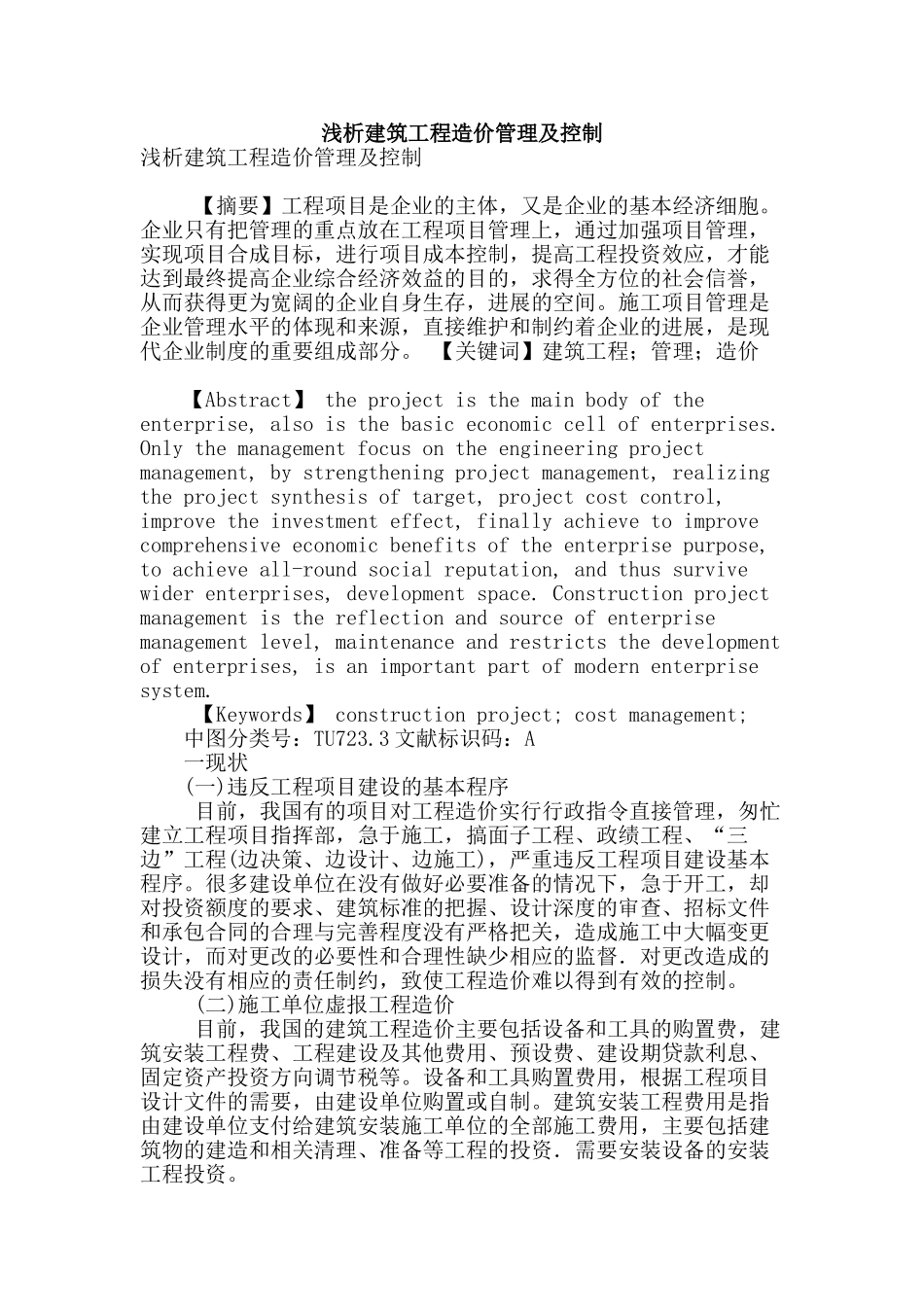 浅析建筑工程造价管理及控制_第1页