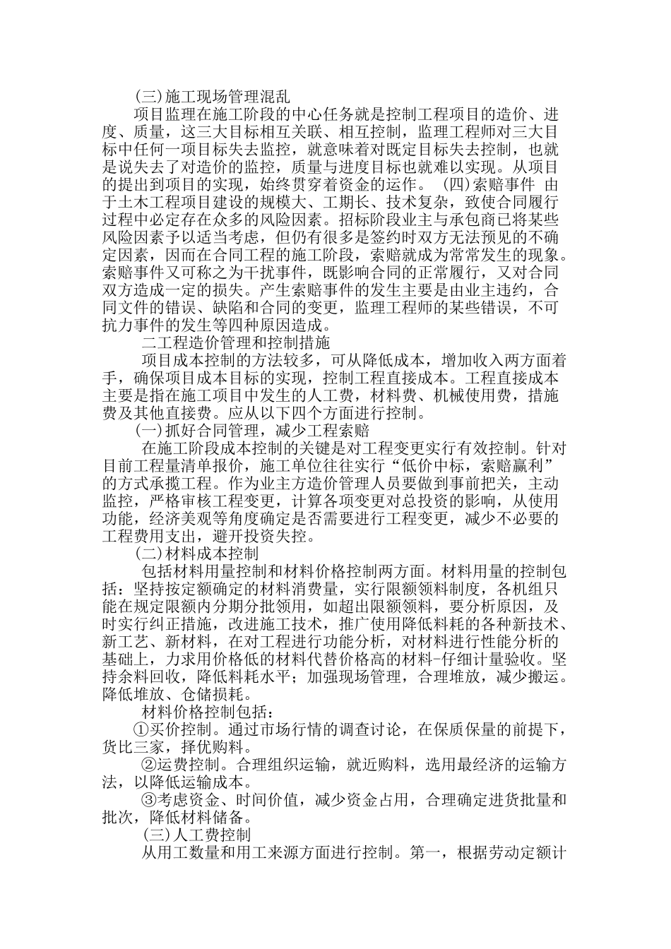 浅析建筑工程造价管理及控制_第2页