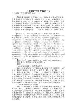 浅析建筑工程造价管理及控制