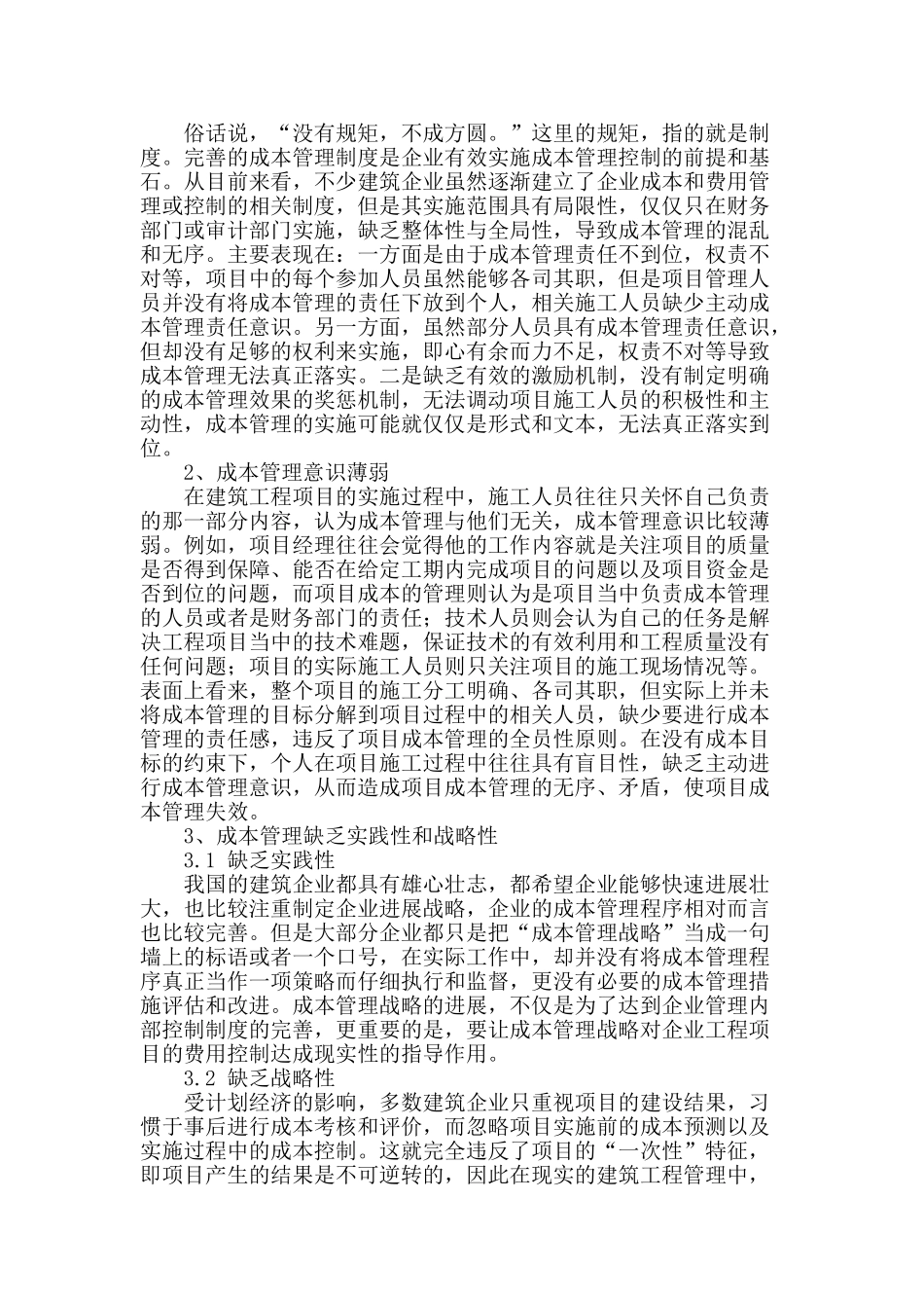 浅析建筑工程项目成本管理_第2页