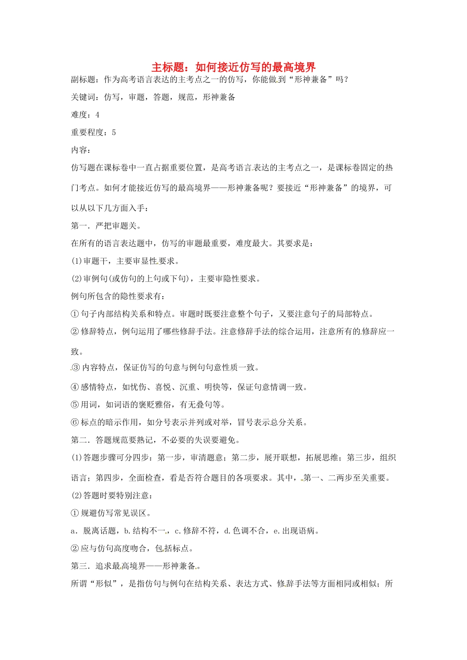 高考语文复习备考策略 专题08 仿用、选用、变换句式 如何接近仿写的最高境界-人教版高三全册语文素材_第1页