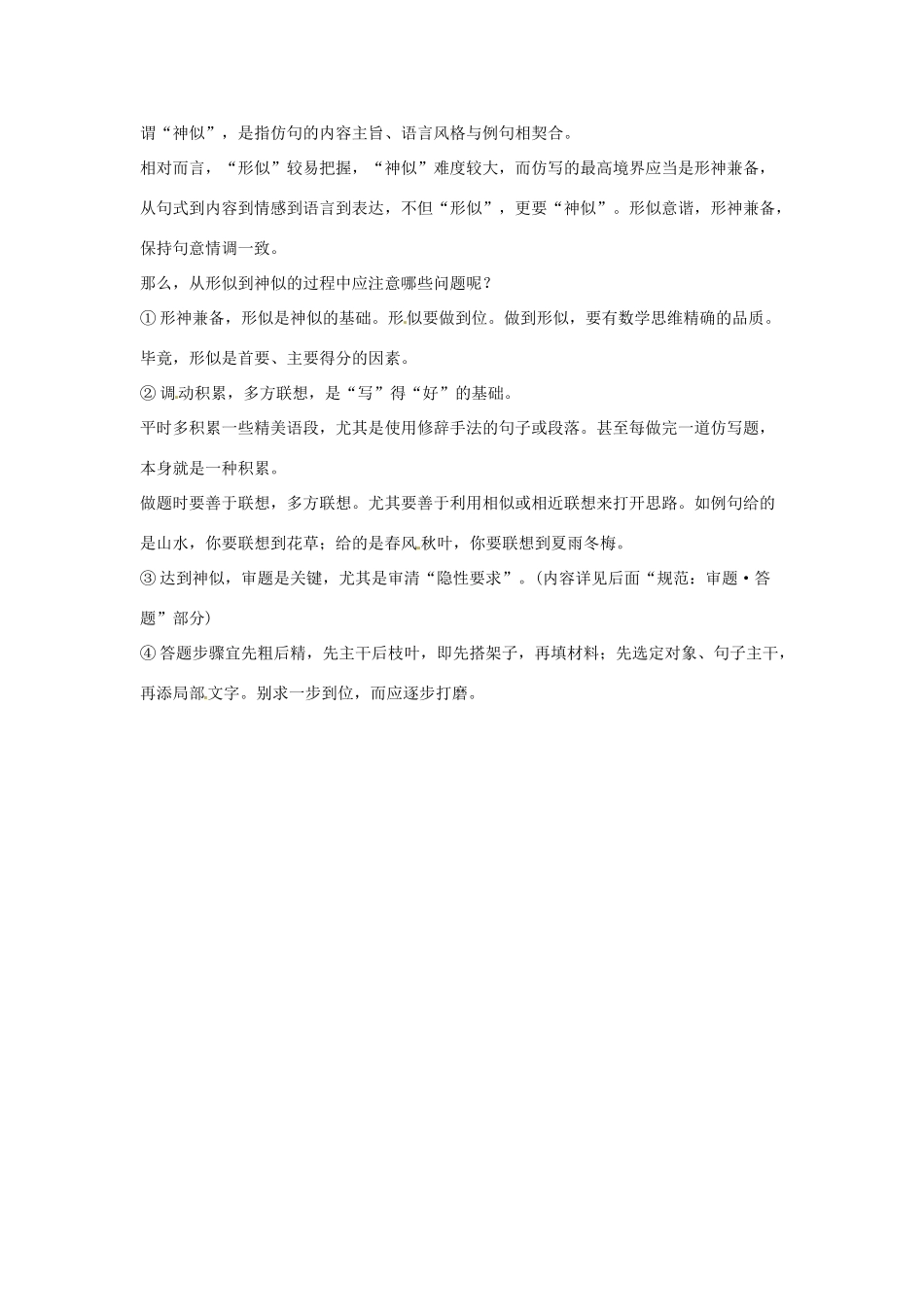 高考语文复习备考策略 专题08 仿用、选用、变换句式 如何接近仿写的最高境界-人教版高三全册语文素材_第2页