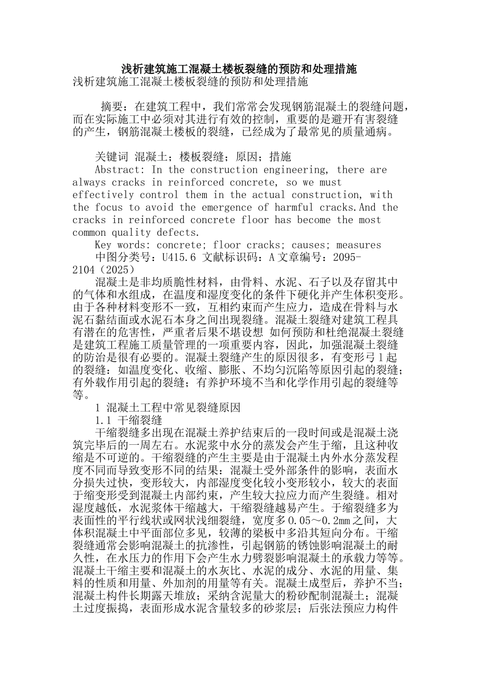 浅析建筑施工混凝土楼板裂缝的预防和处理措施_第1页