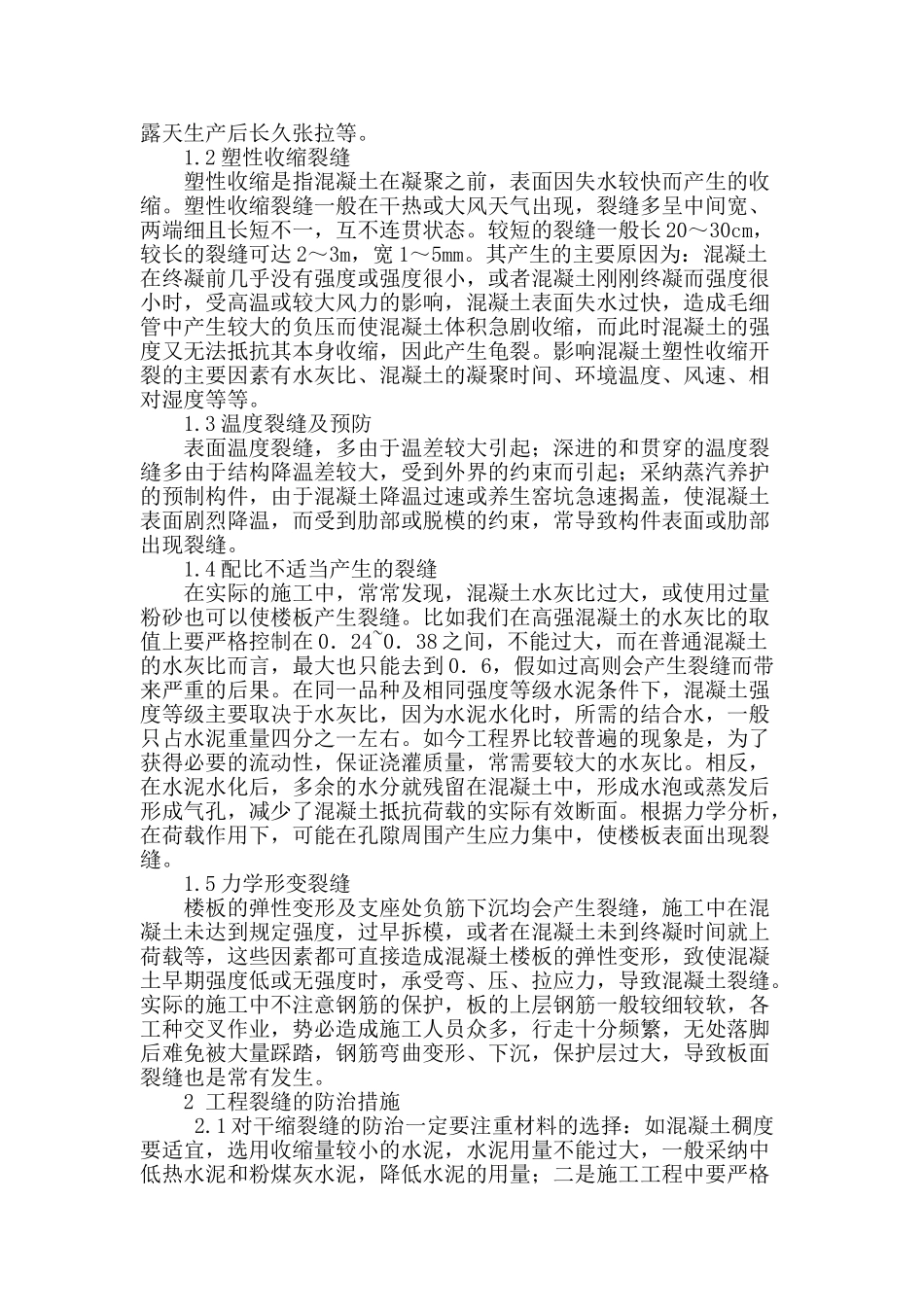 浅析建筑施工混凝土楼板裂缝的预防和处理措施_第2页