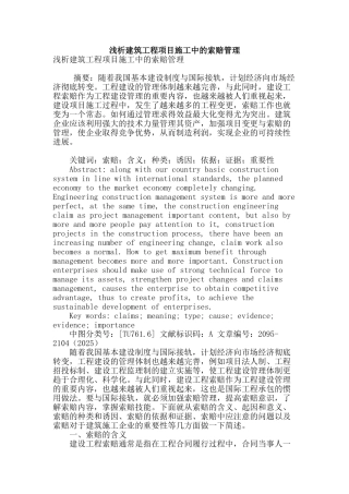 浅析建筑工程项目施工中的索赔管理