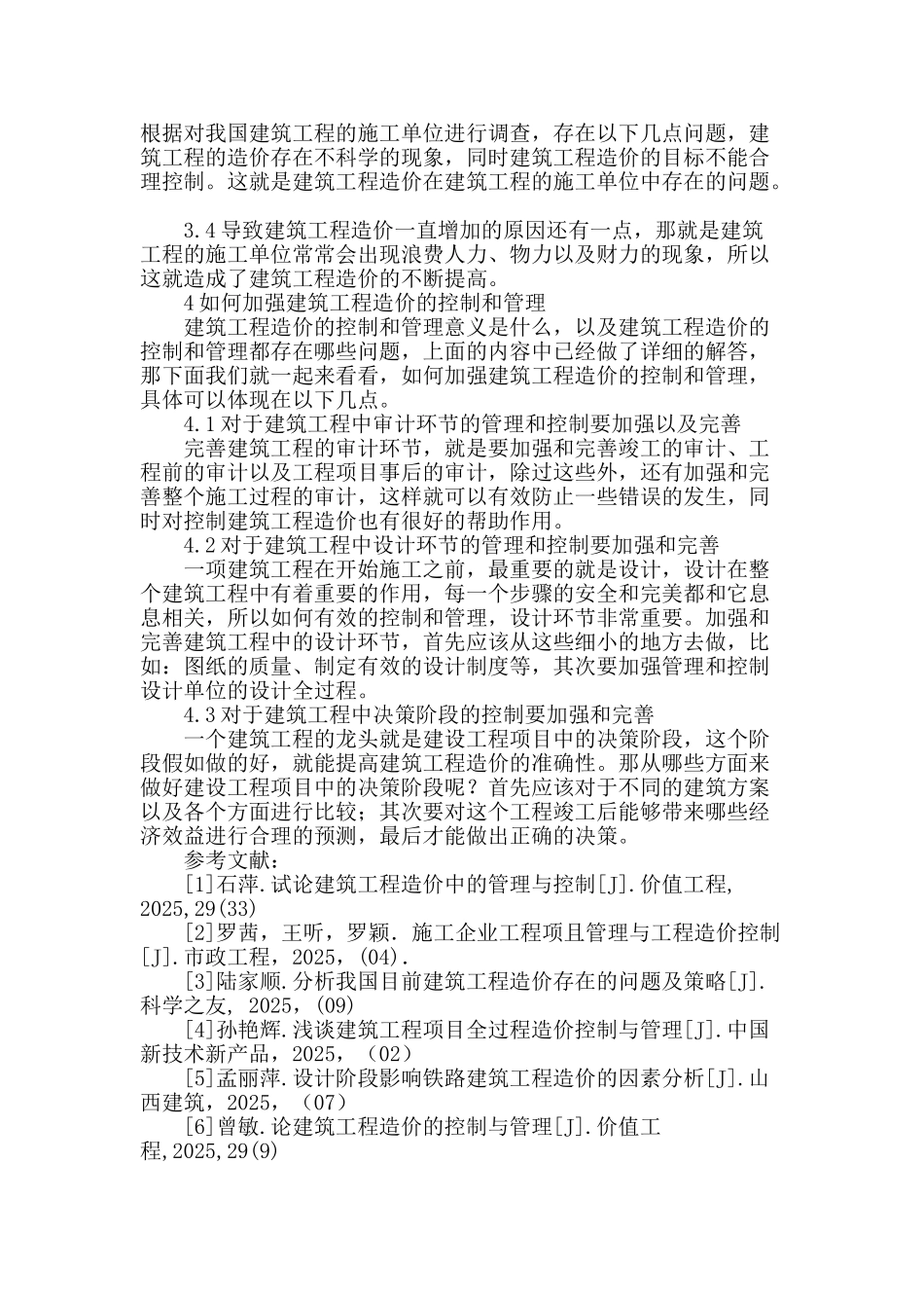 浅析建筑工程造价管理与控制_第3页