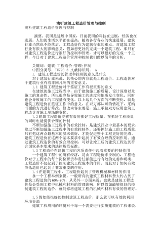 浅析建筑工程造价管理与控制