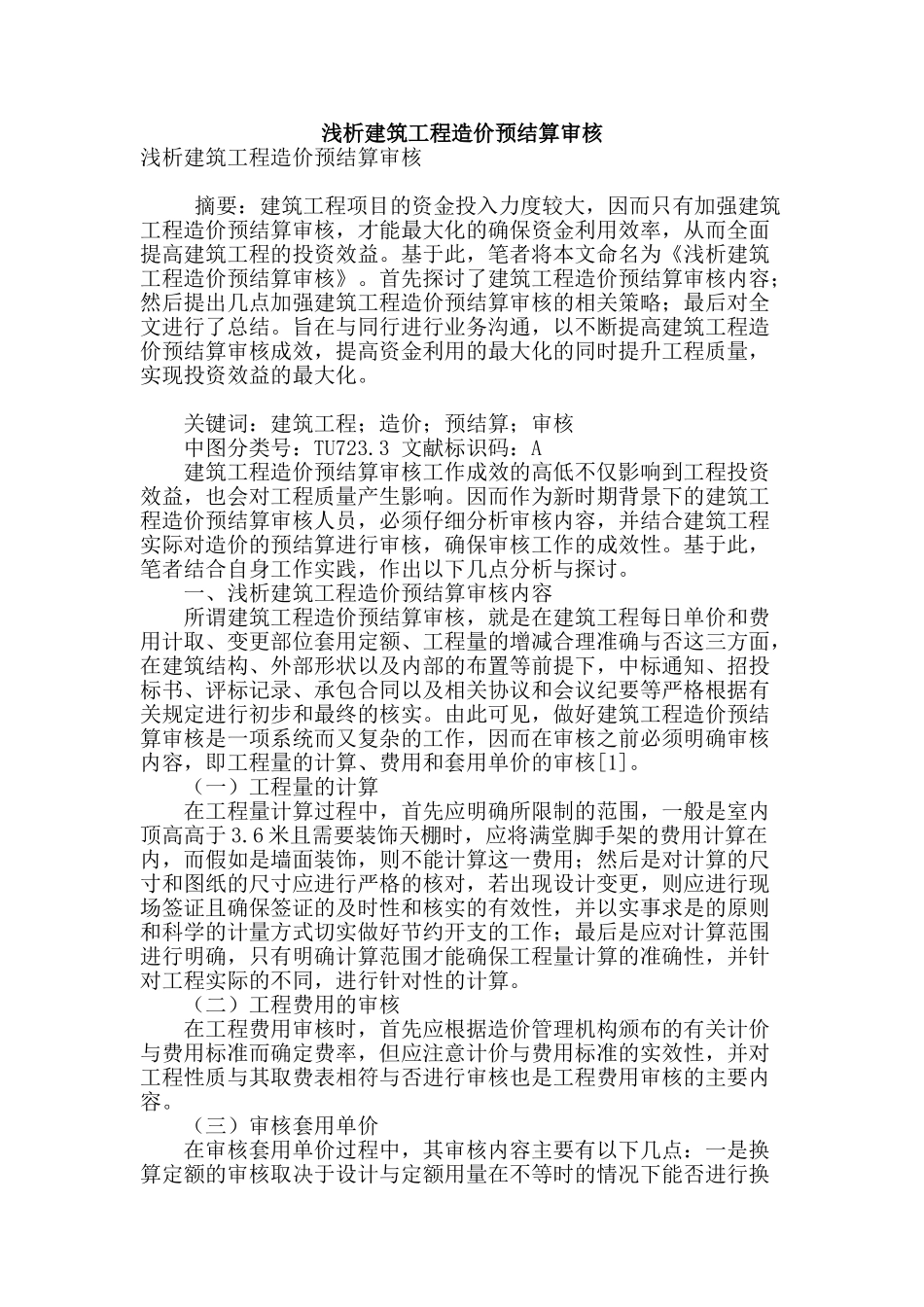 浅析建筑工程造价预结算审核_第1页