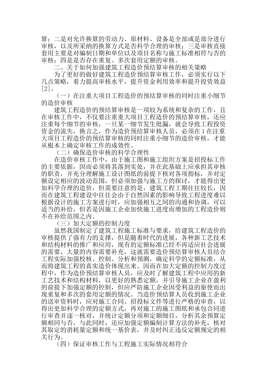 浅析建筑工程造价预结算审核_第2页