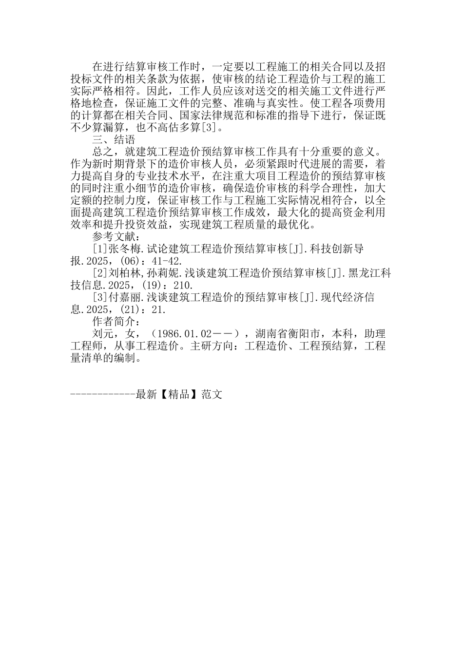 浅析建筑工程造价预结算审核_第3页