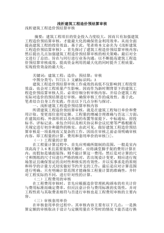 浅析建筑工程造价预结算审核