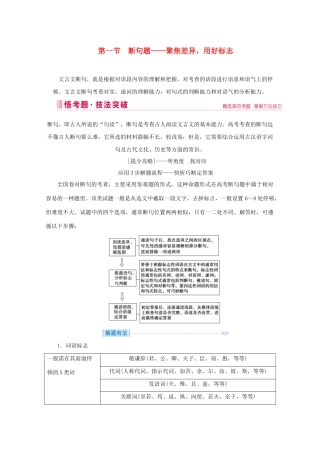 高考语文大二轮总复习 第二部分 专题一 文言文阅读 第一节 断句题——聚焦差异用好标志教学案-人教版高三全册语文教学案