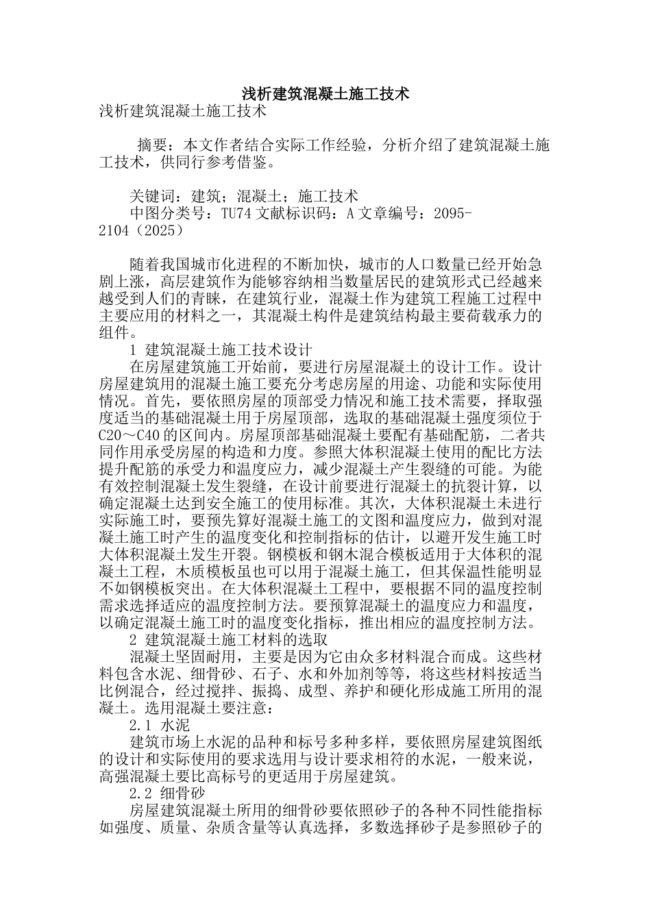 浅析建筑混凝土施工技术_第1页