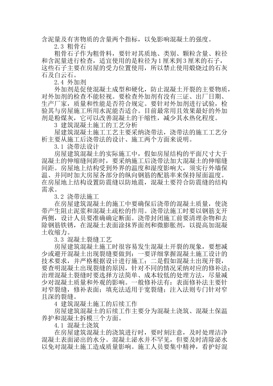 浅析建筑混凝土施工技术_第2页