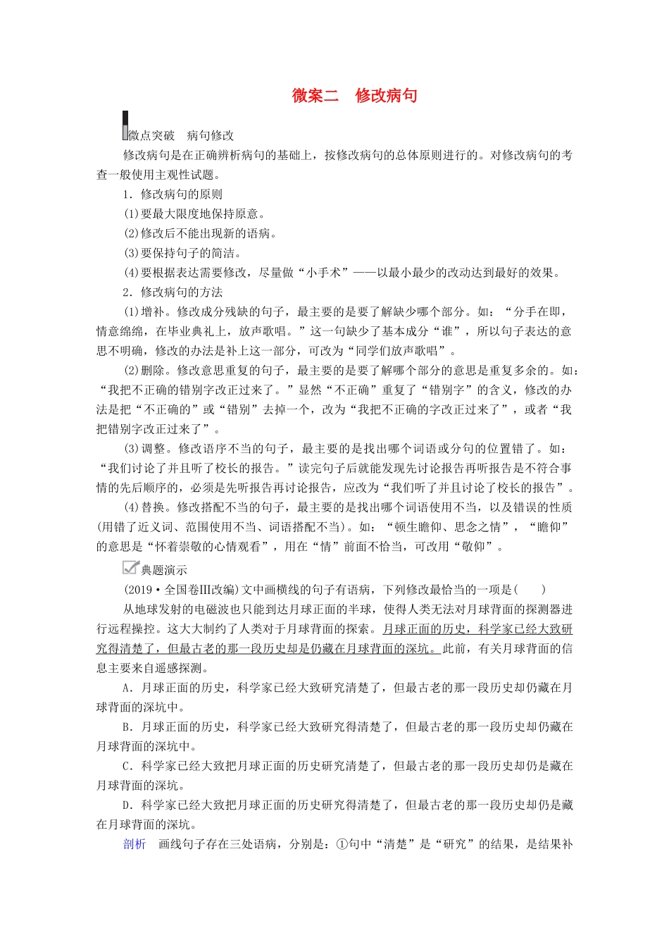 高考语文一轮复习 第3编 语言文字运用 专题二 辨析并修改病句 微案二 修改病句教学案-人教版高三全册语文教学案_第1页