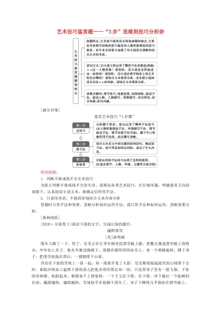 高考语文二轮复习 任务群3 任务3 艺术技巧鉴赏题——“3步”思维到技巧分析妙学案-人教版高三全册语文学案