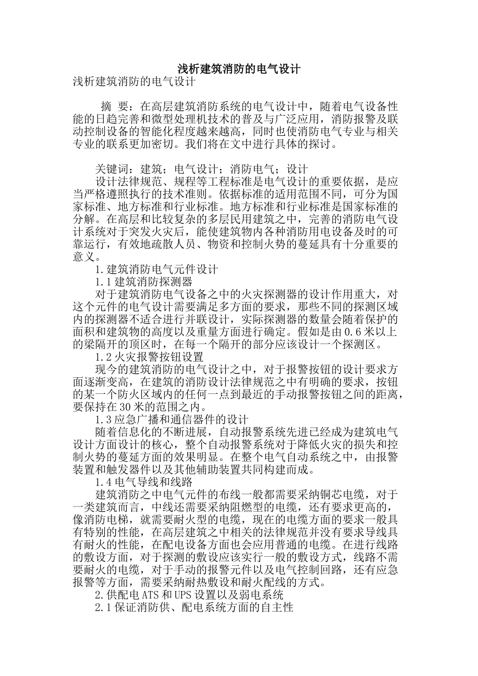 浅析建筑消防的电气设计_第1页