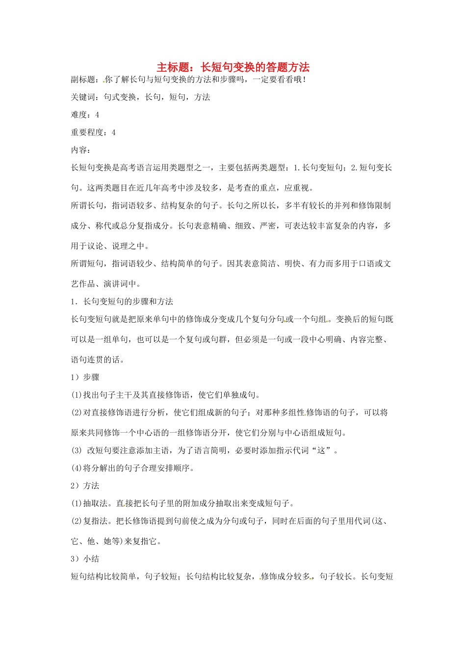 高考语文复习备考策略 专题08 仿用、选用、变换句式 长短句变换的答题方法-人教版高三全册语文素材_第1页