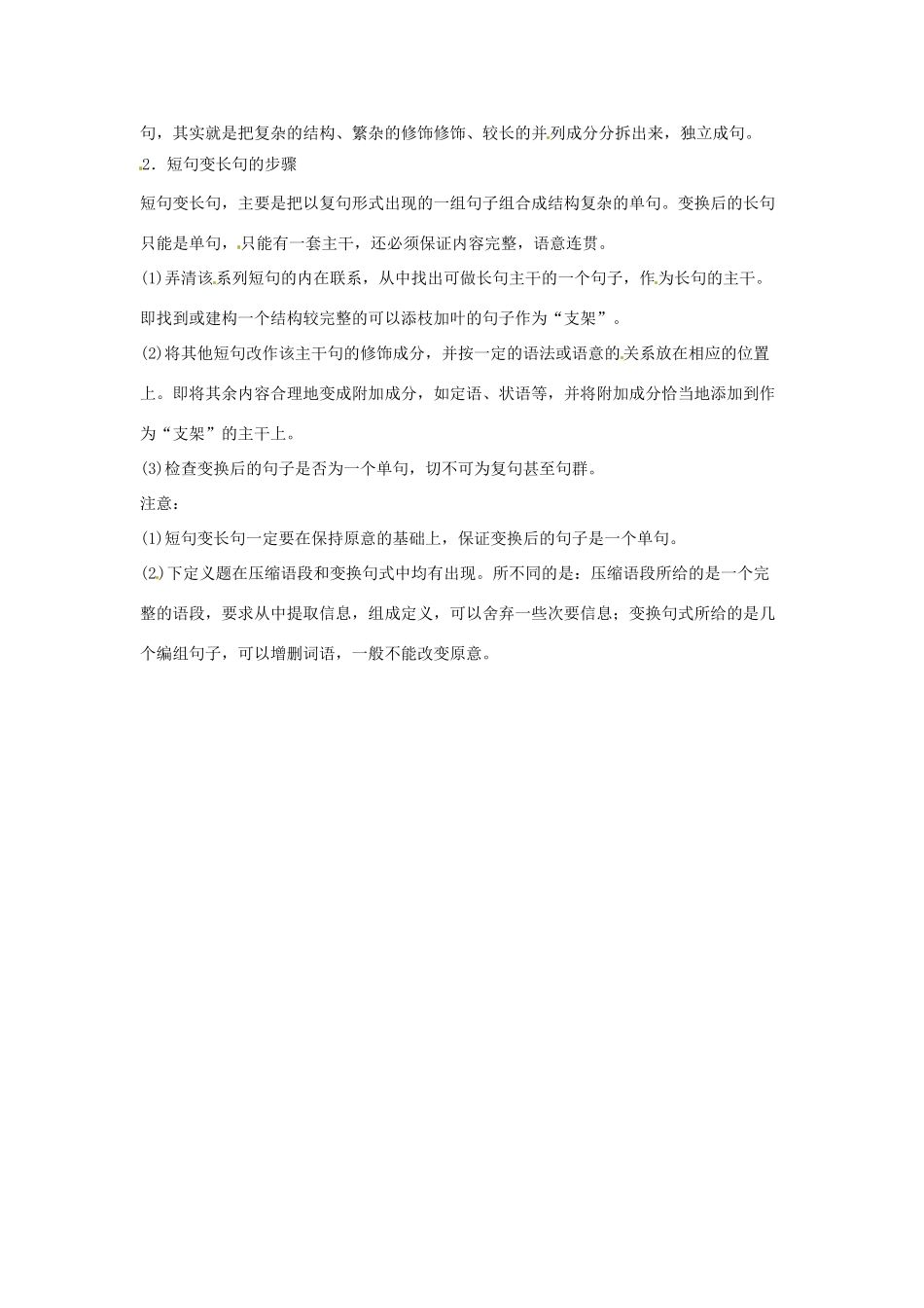 高考语文复习备考策略 专题08 仿用、选用、变换句式 长短句变换的答题方法-人教版高三全册语文素材_第2页