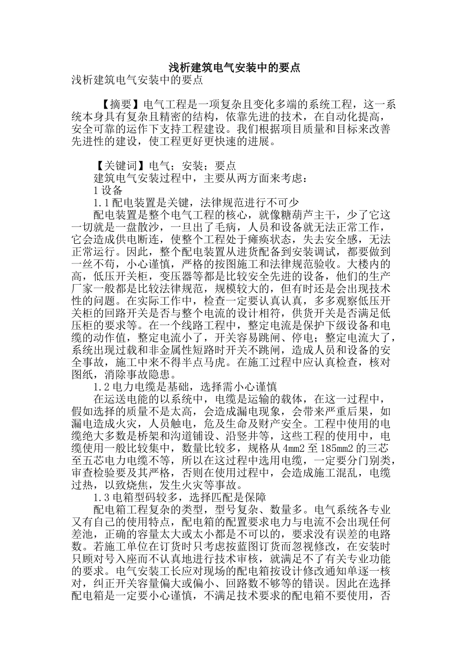 浅析建筑电气安装中的要点_第1页