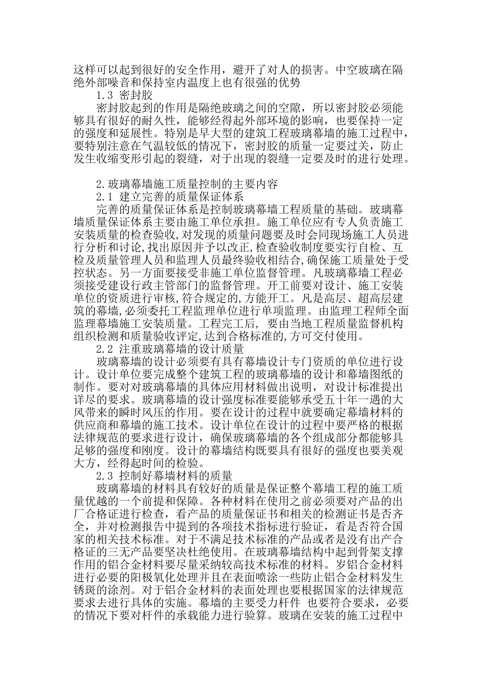 浅析建筑玻璃幕墙施工质量控制_第2页