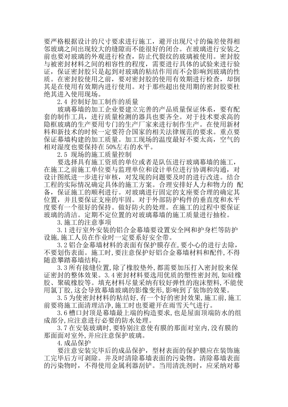 浅析建筑玻璃幕墙施工质量控制_第3页