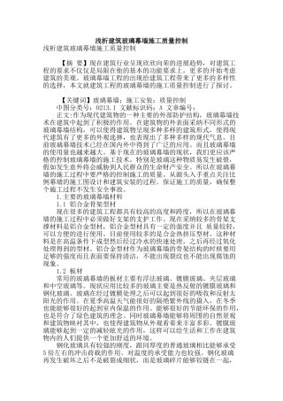 浅析建筑玻璃幕墙施工质量控制