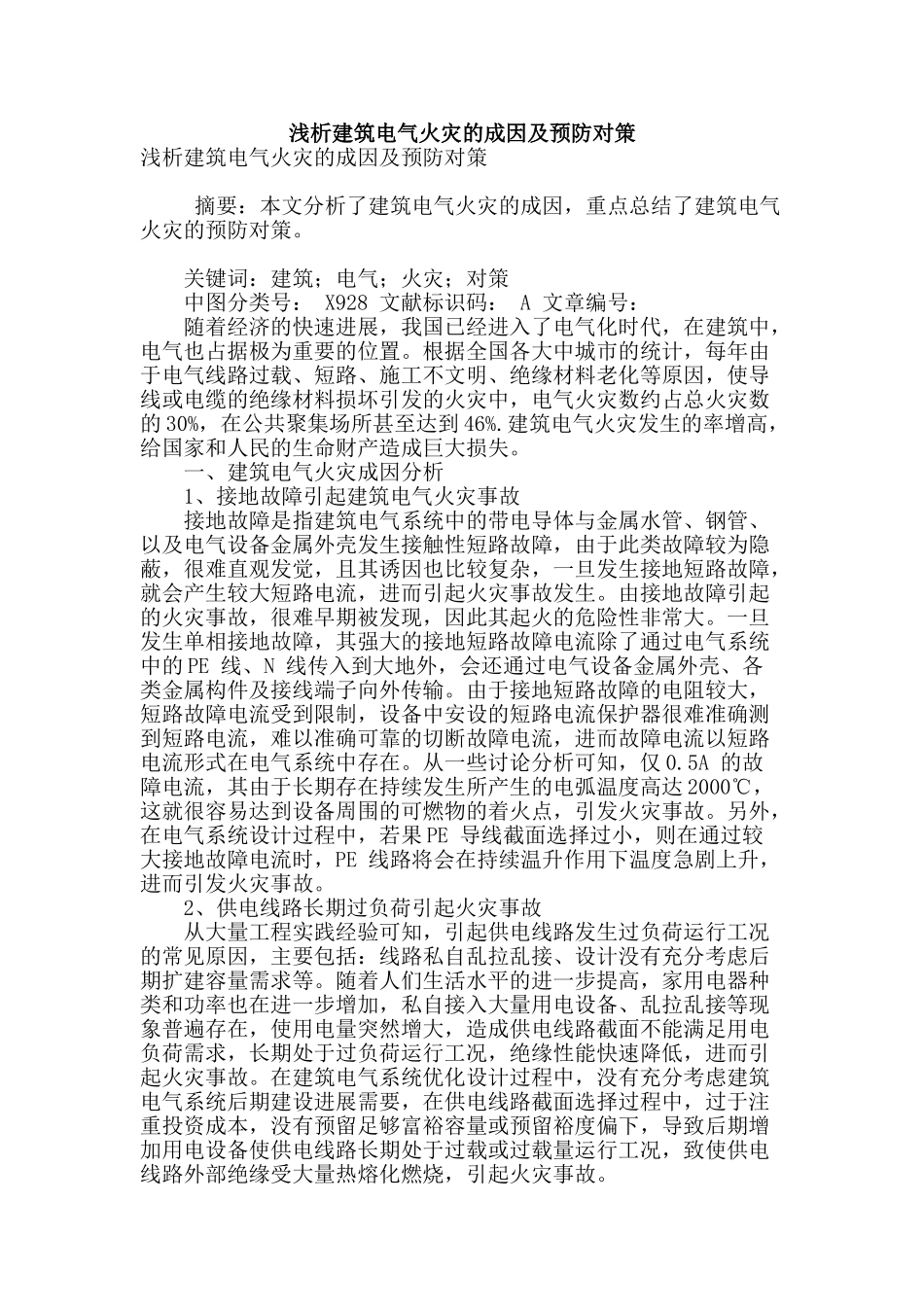 浅析建筑电气火灾的成因及预防对策_第1页