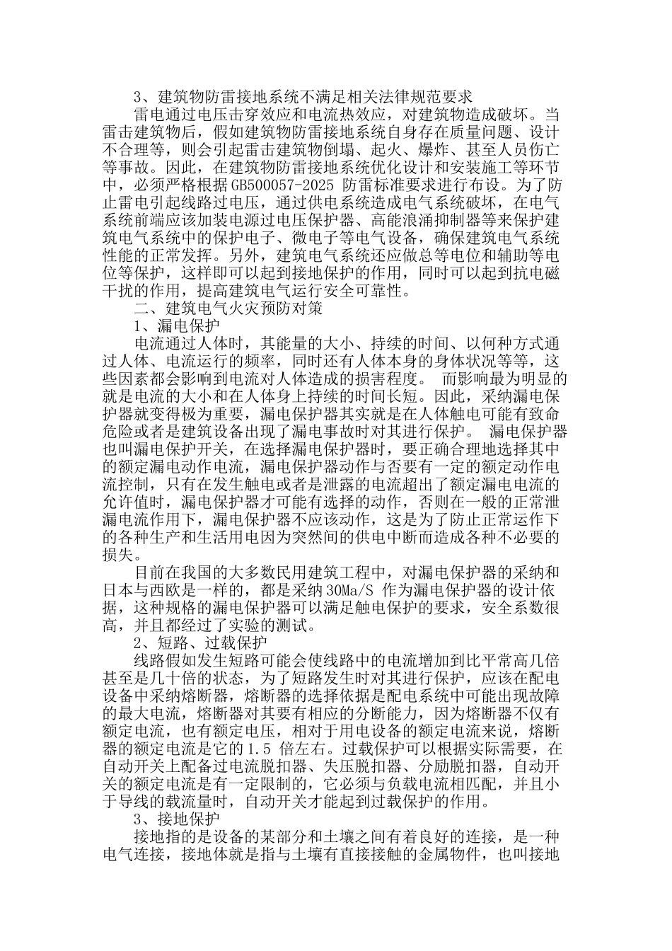 浅析建筑电气火灾的成因及预防对策_第2页