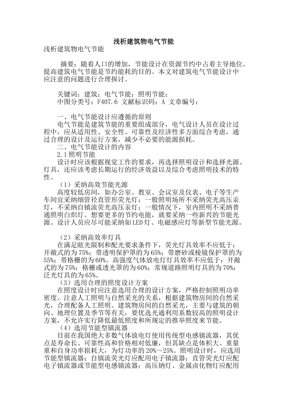 浅析建筑物电气节能_第1页
