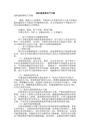 浅析建筑物电气节能