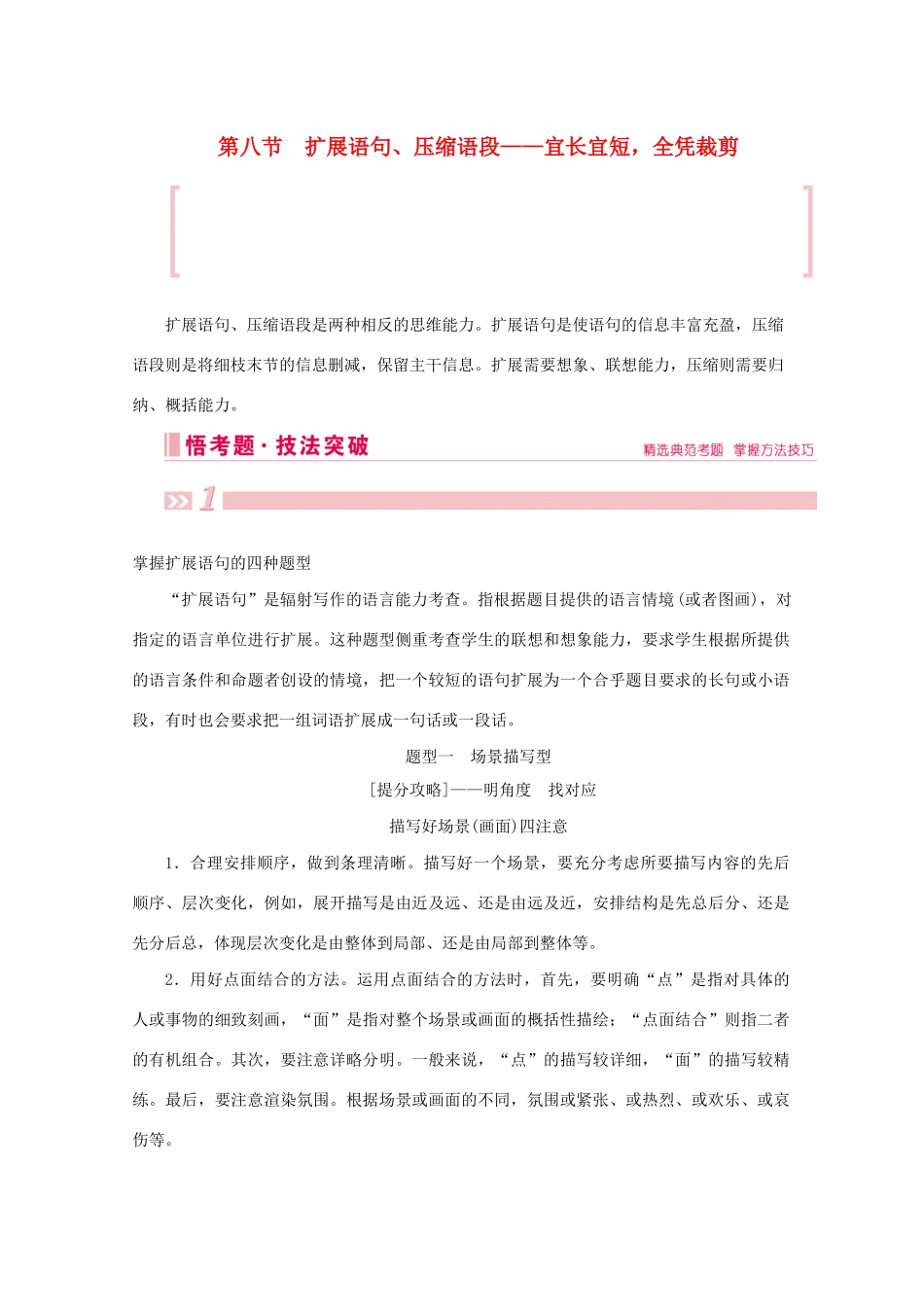 高考语文大二轮总复习 第三部分 语言文字运用 第八节 扩展语句、压缩语段——宜长宜短全凭裁剪教学案-人教版高三全册语文教学案_第1页