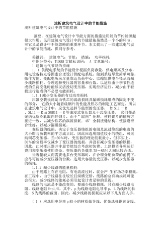 浅析建筑电气设计中的节能措施