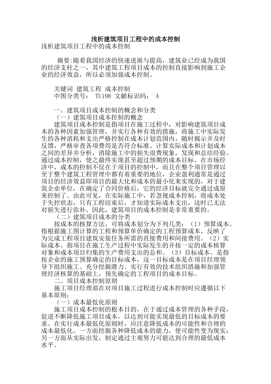 浅析建筑项目工程中的成本控制_第1页