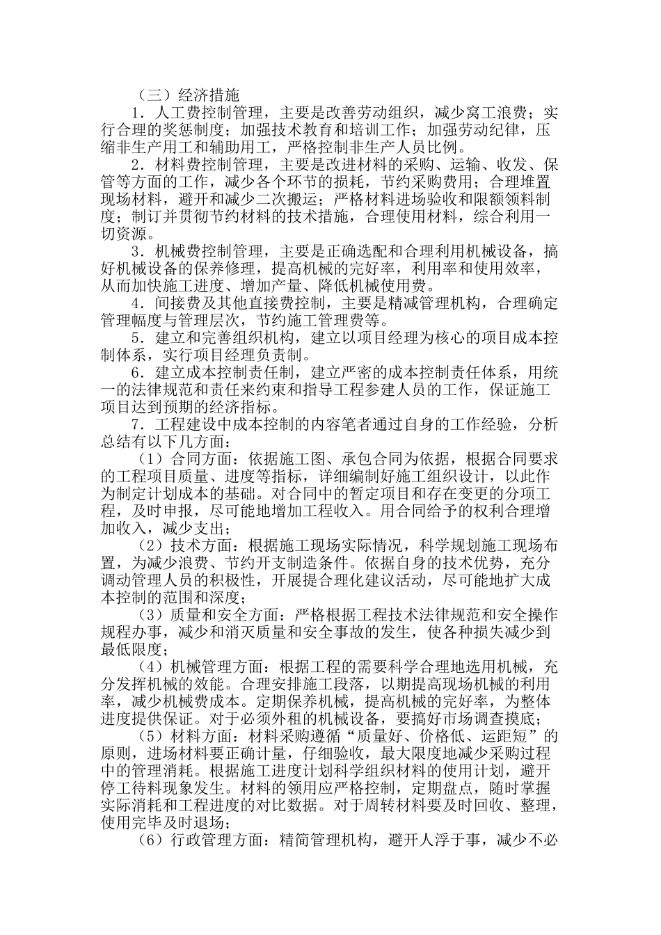 浅析建筑项目工程中的成本控制_第3页