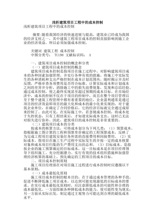 浅析建筑项目工程中的成本控制