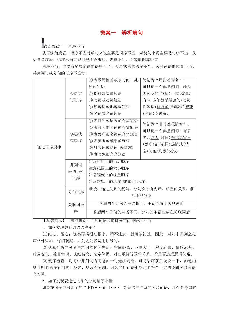 高考语文一轮复习 第3编 语言文字运用 专题二 辨析并修改病句 微案一 辨析病句教学案-人教版高三全册语文教学案_第1页